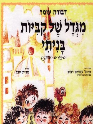 cover image of מגדל של קוביות בניתי